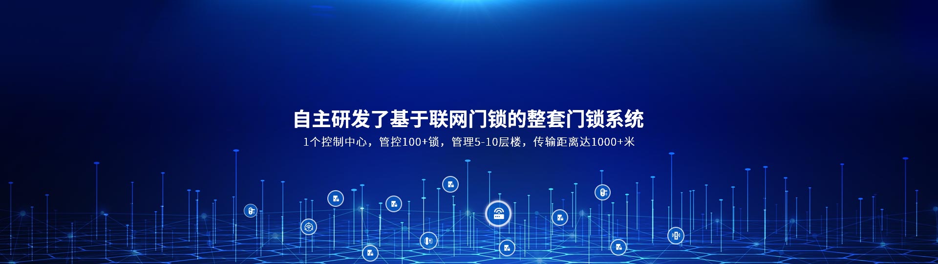自主研發(fā)了基于聯(lián)網(wǎng)門鎖的整套門鎖系統(tǒng) 1個(gè)控制中心，管控100+鎖，管理5-10層樓，傳輸距離達(dá)1000+米-安安