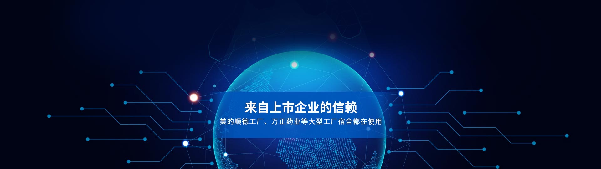 我們的合作客戶，來(lái)自上市企業(yè)的信賴 美的順德工廠、萬(wàn)正藥業(yè)等大型工廠宿舍都在使用-安安