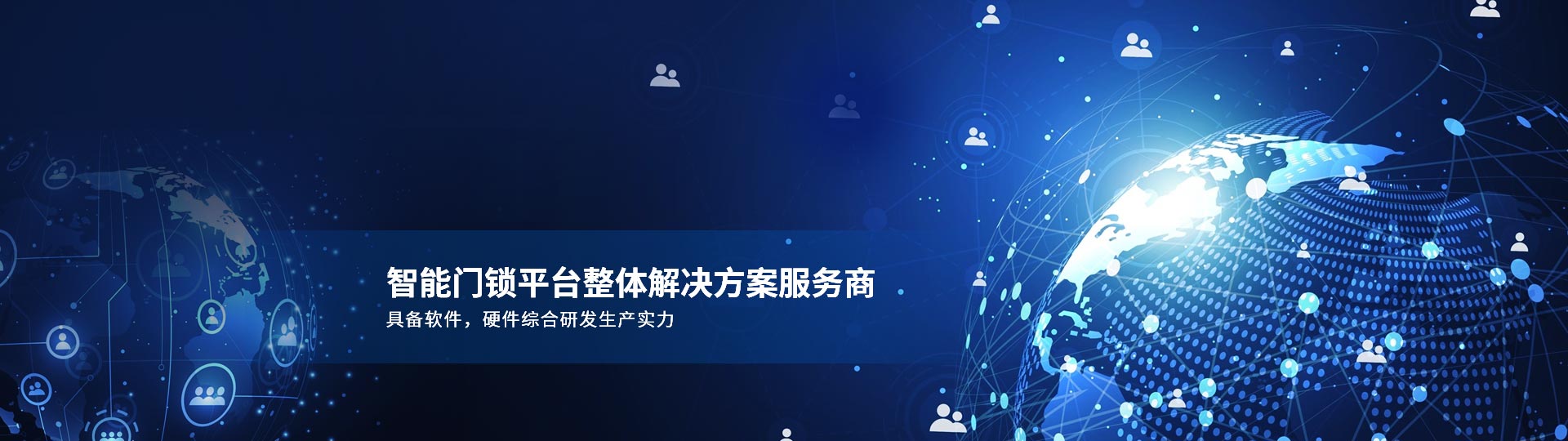 智能門鎖平臺整體解決方案服務(wù)商 具備軟件，硬件綜合研發(fā)生產(chǎn)實力-安安