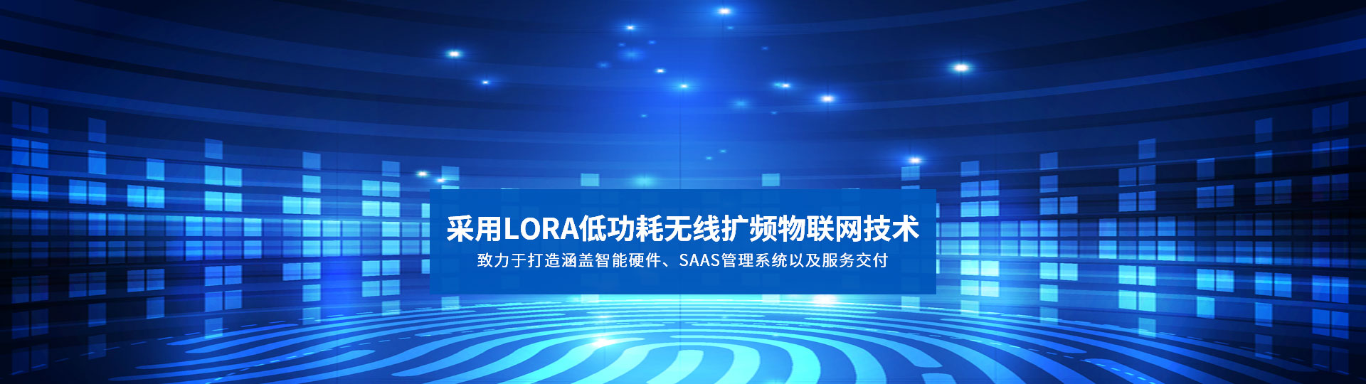 采用LORA低功耗無線擴頻物聯(lián)網(wǎng)技術(shù) 致力于打造涵蓋智能硬件、SAAS管理系統(tǒng)以及服務(wù)交付-安安