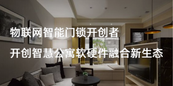 公寓智能鎖介紹