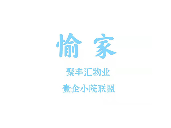愉家-聚豐匯物業(yè)-安安智能