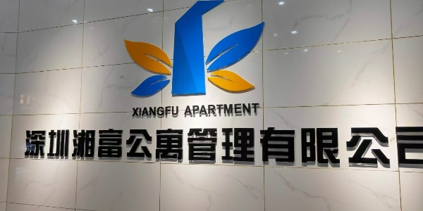 寓小弟公寓鎖 為湘富公寓提供公寓整體管理服務(wù)