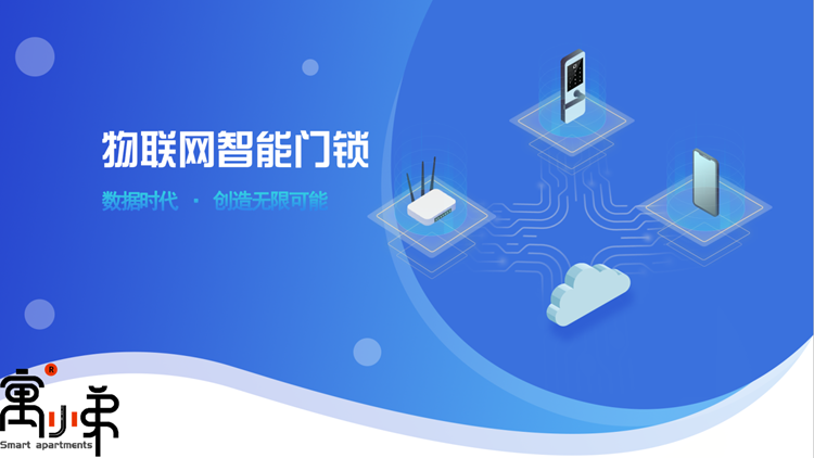 物聯(lián)網(wǎng)智能門鎖管理