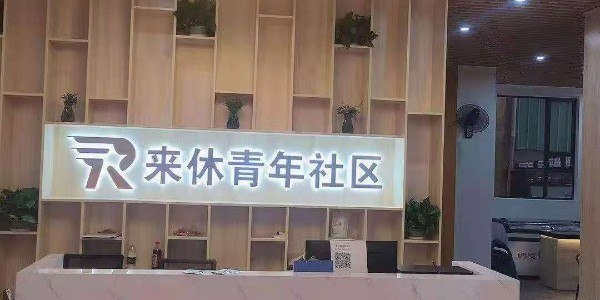 來休青年社區(qū)案例-安安智能