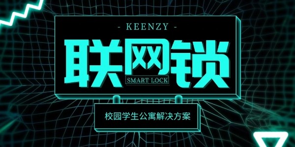 聯(lián)網(wǎng)智能門(mén)鎖系統(tǒng)方案對(duì)人才公寓管理的價(jià)值