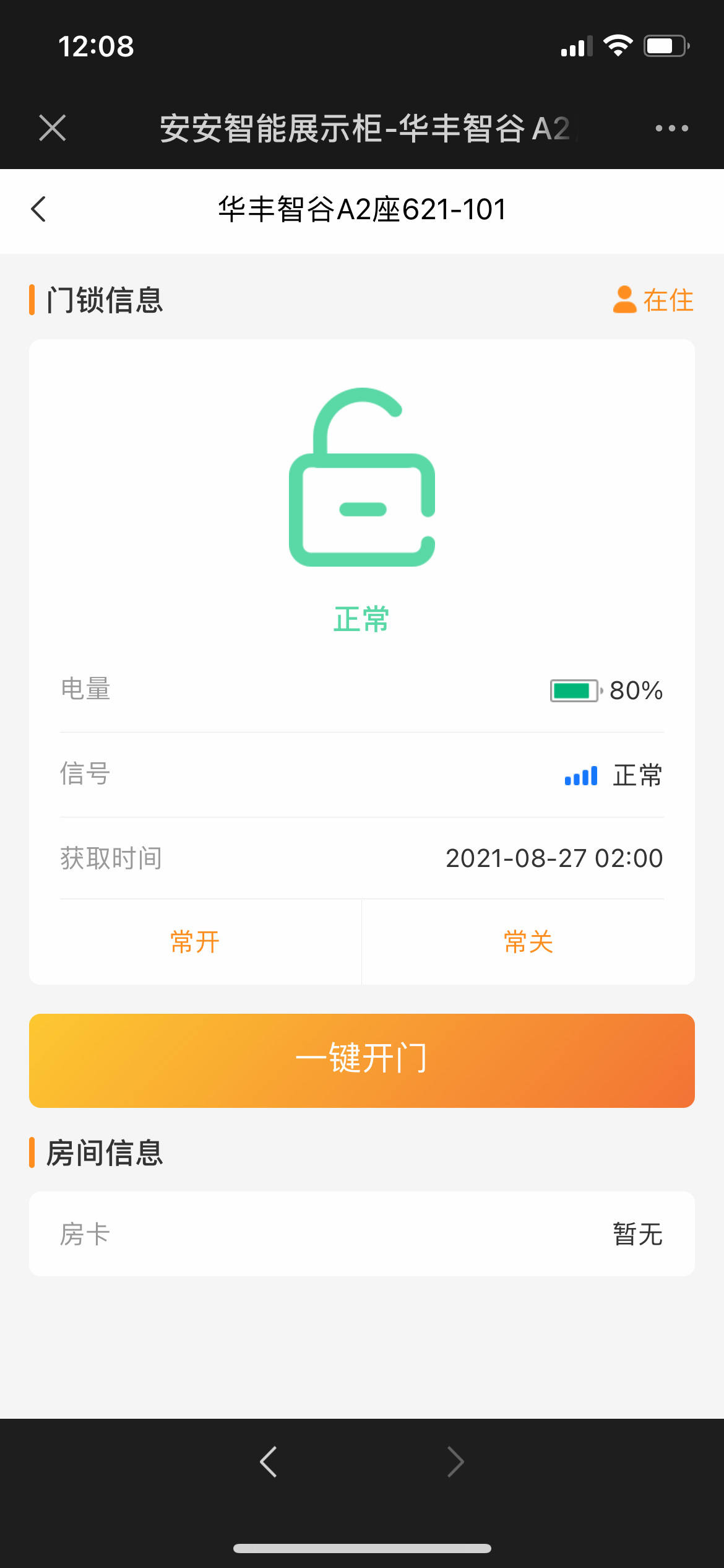 房間狀態(tài)管理，遠(yuǎn)程開門