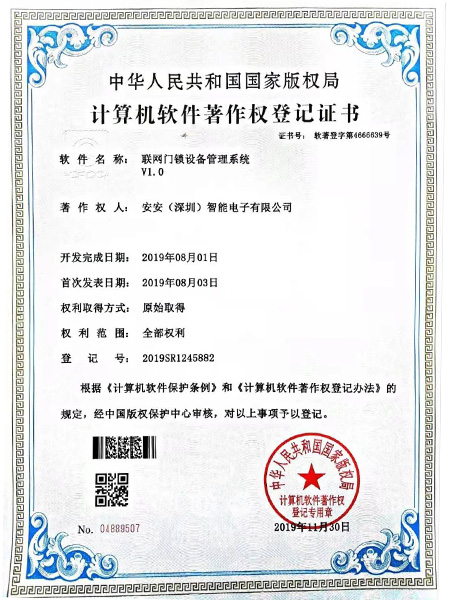 門鎖管理系統(tǒng)著作權證書-安安