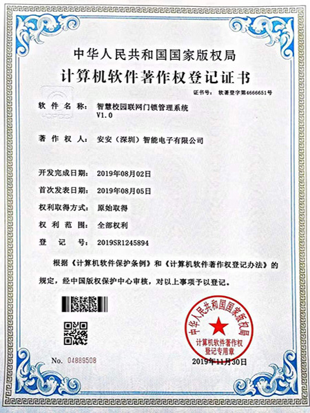 物聯網管理門鎖系統(tǒng)著作權證書-安安