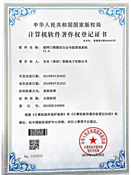 管理系統(tǒng)著作權(quán)登記證書-安安