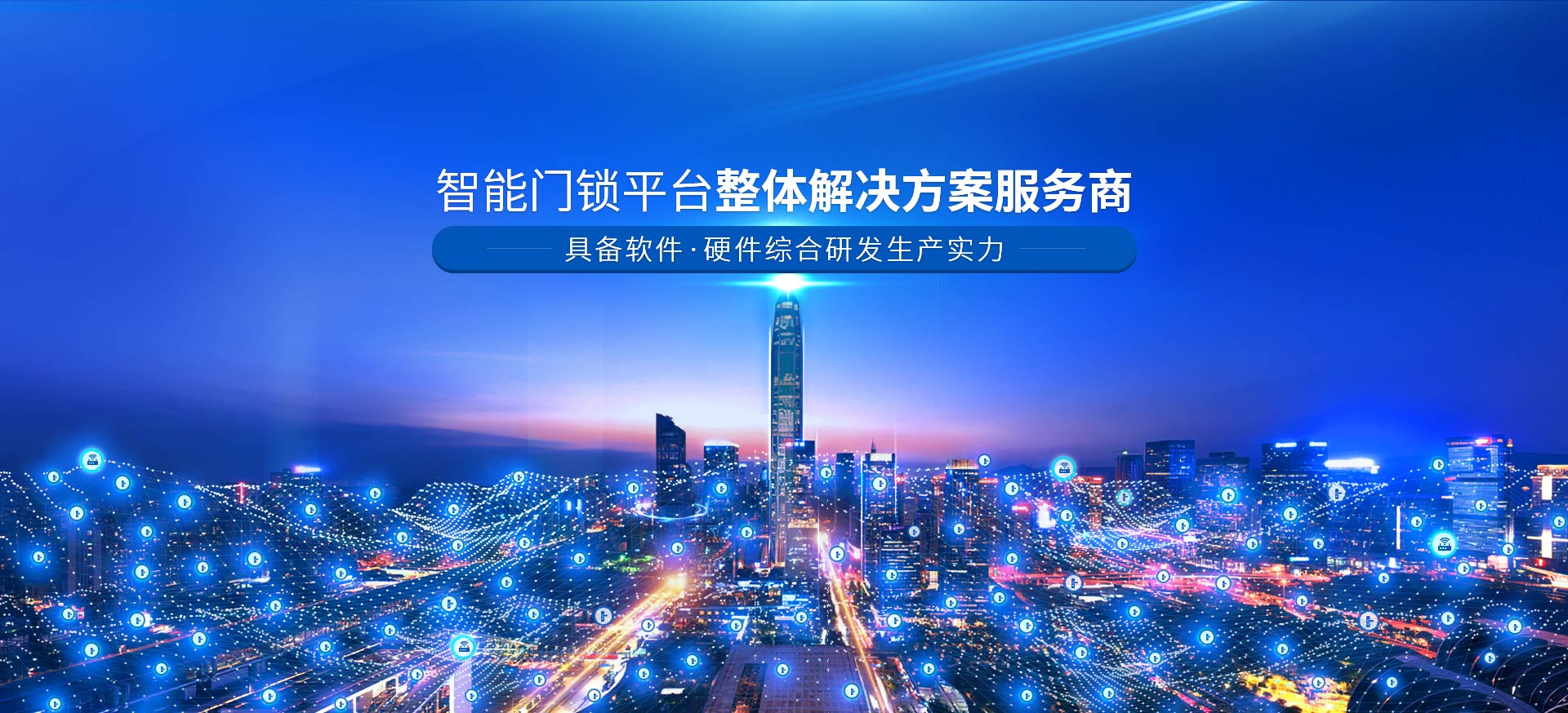 智能門(mén)鎖平臺(tái)整體解決方案服務(wù)商 具備軟件，硬件綜合研發(fā)生產(chǎn)實(shí)力-安安物聯(lián)網(wǎng)門(mén)鎖，智慧公寓系統(tǒng)