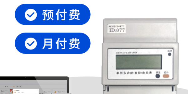 預(yù)付費電表如何斷電，安安智能系統(tǒng)管理自動操作