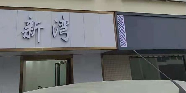 固戍新灣公寓案例-安安智能