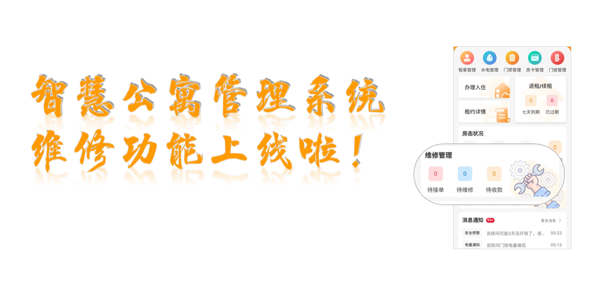 智慧公寓管理系統(tǒng)報(bào)修功能上線啦！